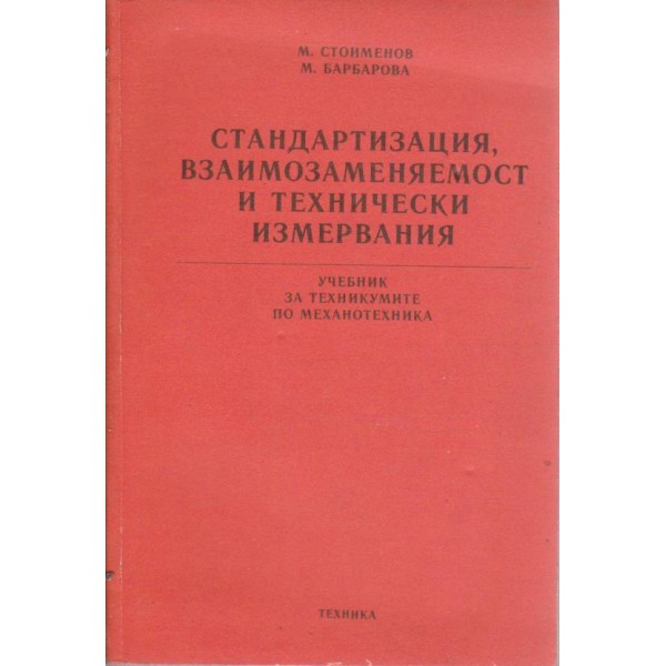 Стандартизация, взаимозаменяемост и технически измервания