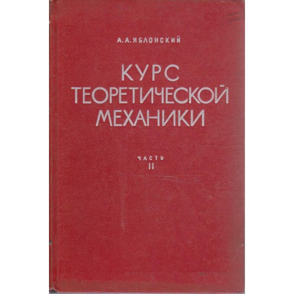 Курс теоретической механики