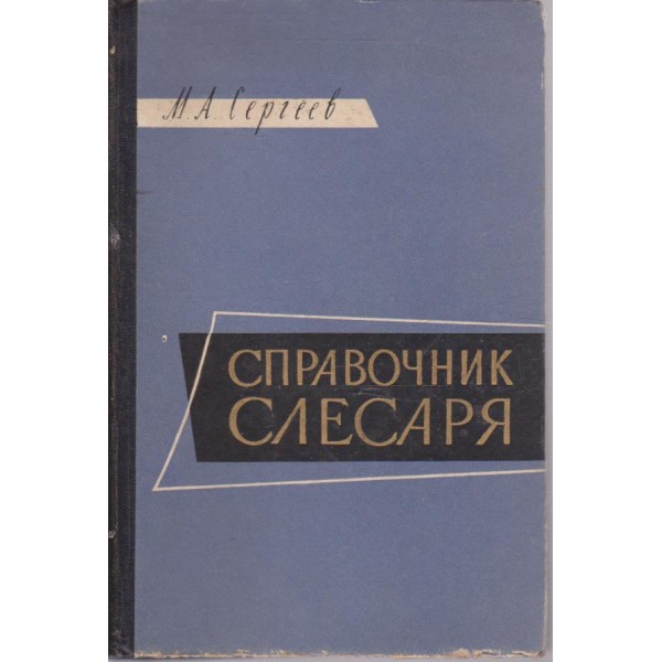 Справочник слесаря