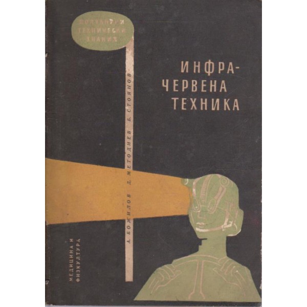 Инфрачервена техника
