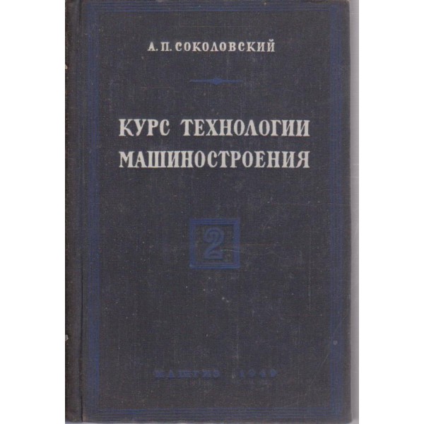 Курс технологии машиностроения