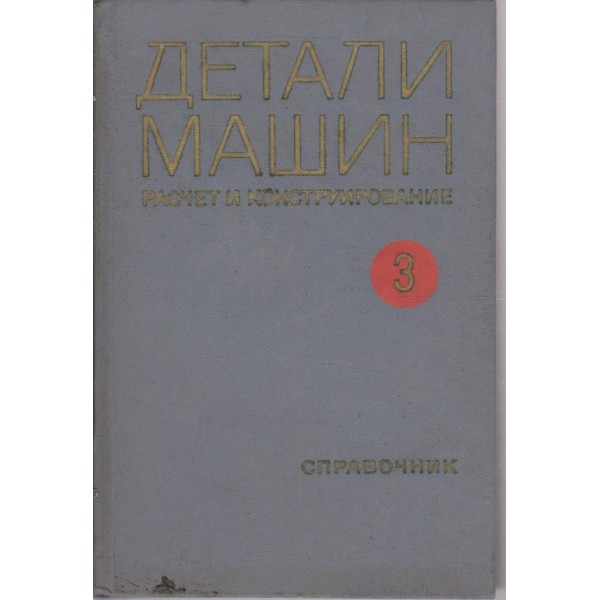 Детали машин - расчет и конструирование