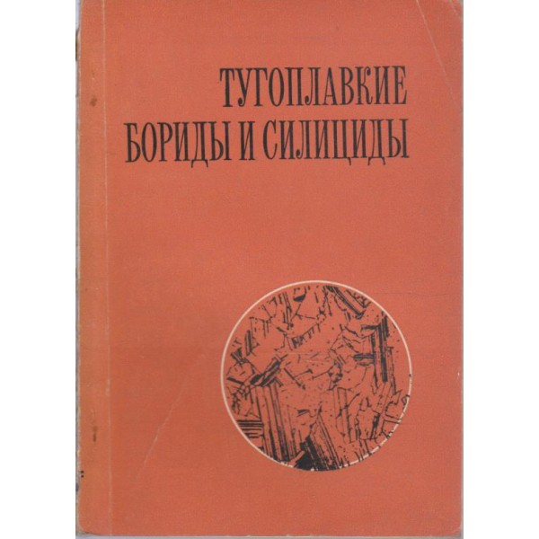 Тугоплавкие бориди и силициди