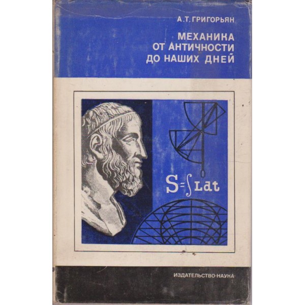 Механика от античности до наших дней