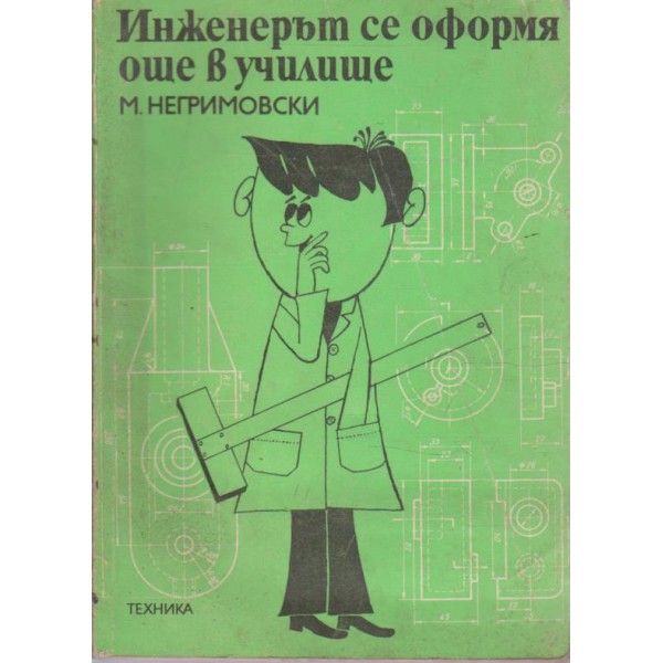 Инженерът се оформя още в училище