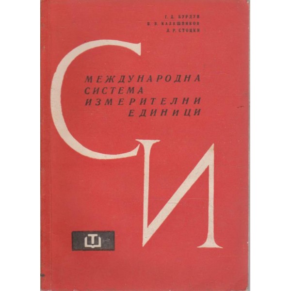 Международна система измервателни единици