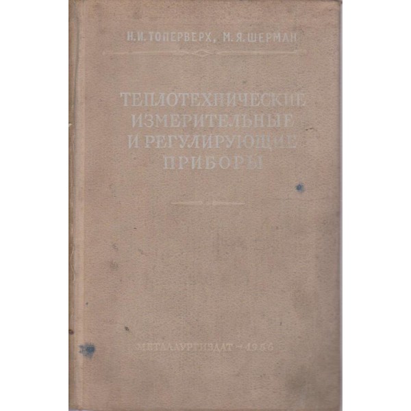 Теплотехнические измерительние и регулирующие прибори