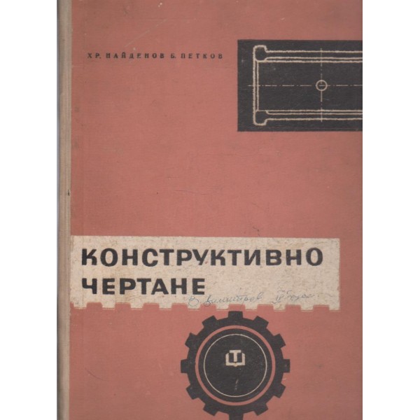 Конструктивно чертане