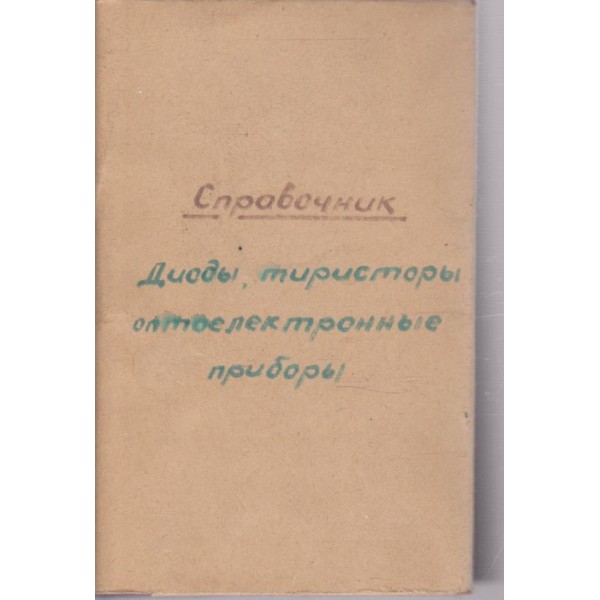 Полупроводниковие прибори: диоди, тиристори