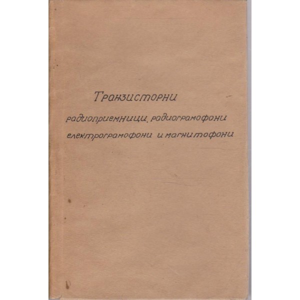 Транзисторние радиоприемники, радиоли, електрофони, магнитофони