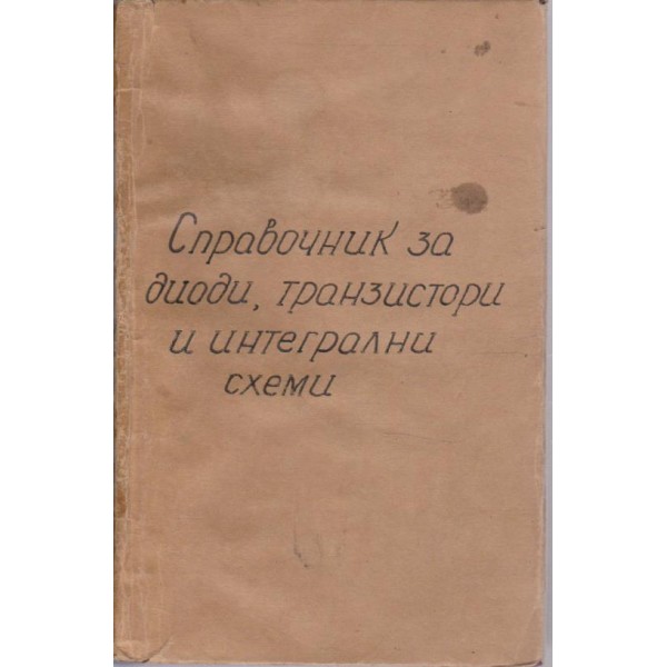 Справочник по полупроводниковим диодам, транзисрорам и интегральним схемам