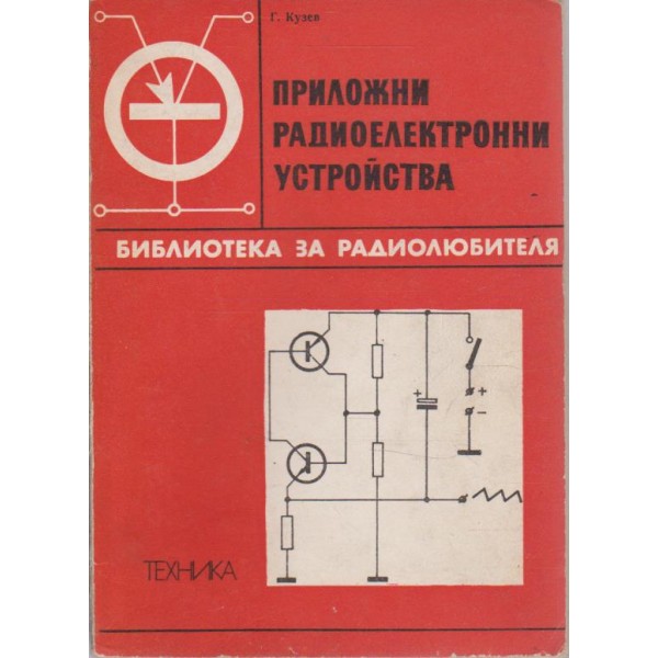 Приложни радиоелектронни устройства