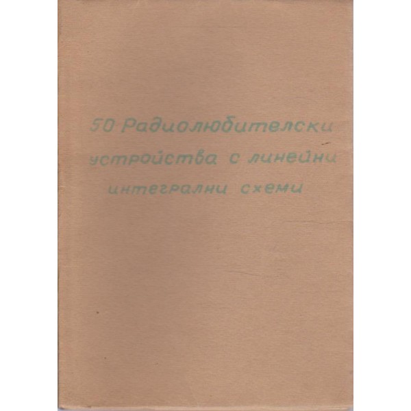50 радиолюбителски устройства с линейни интегрални схеми
