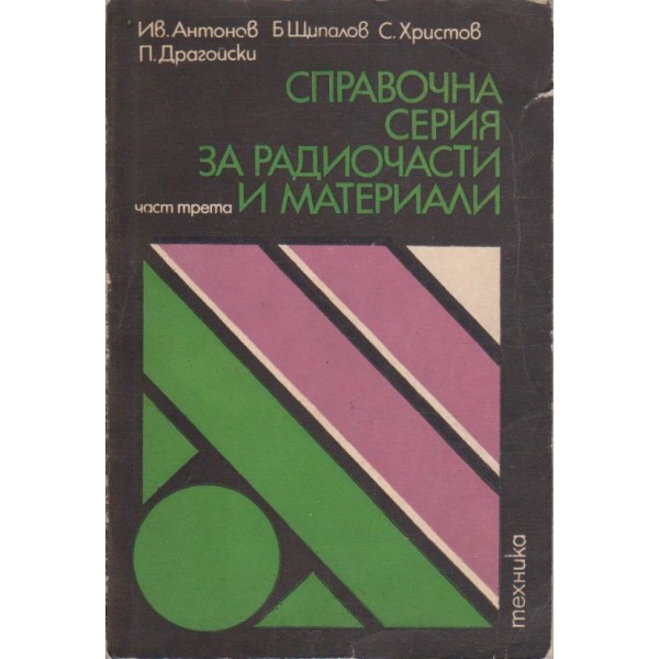 Справочна серия за радиочасти и материали