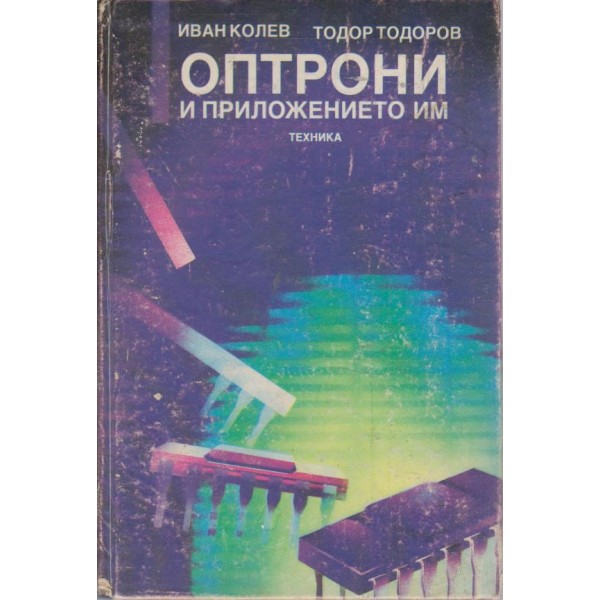 Оптрони и приложението им