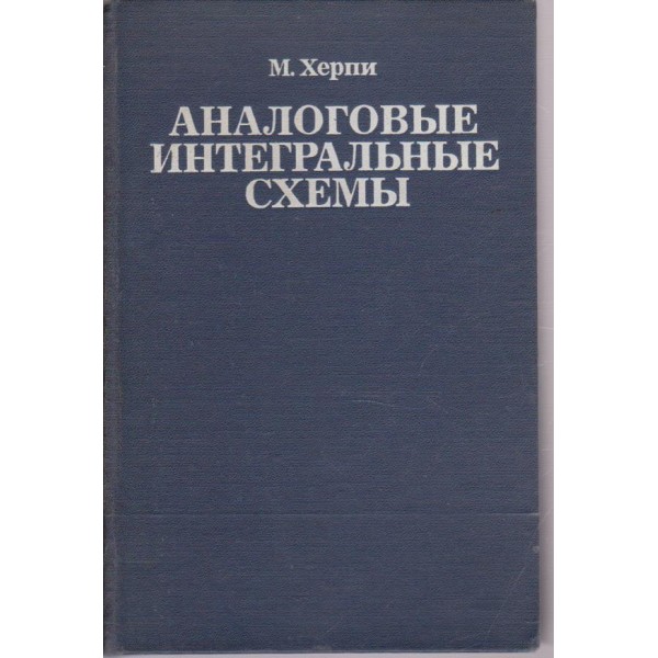 Аналоговие интегральние схеми