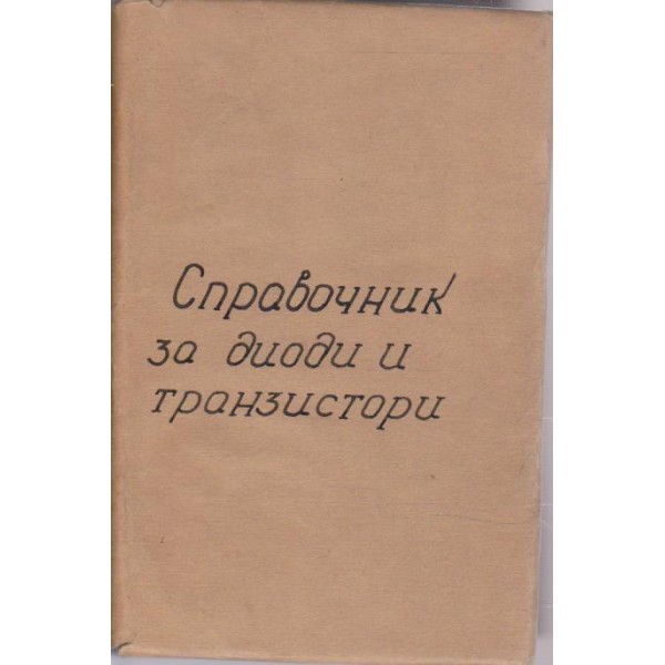 Справочник по полупроводниковим диодам и транзисторам