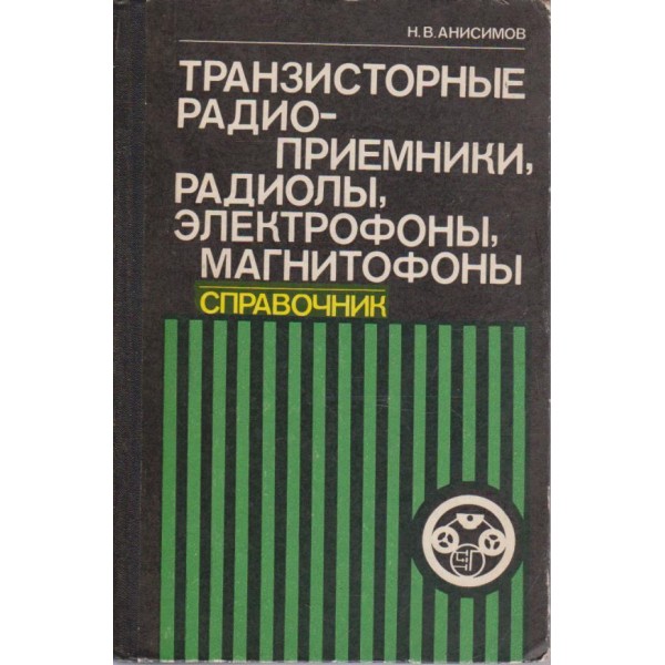 Транзисторние радиоприемники, радиоли, електрофони, магнитофони