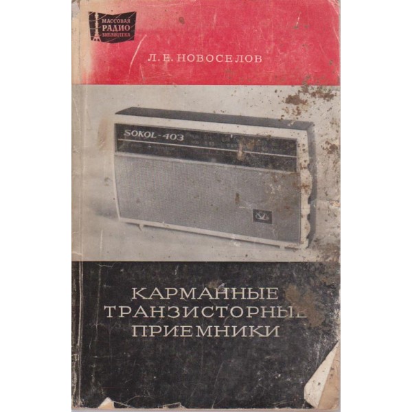Карманние транзисторние приемники
