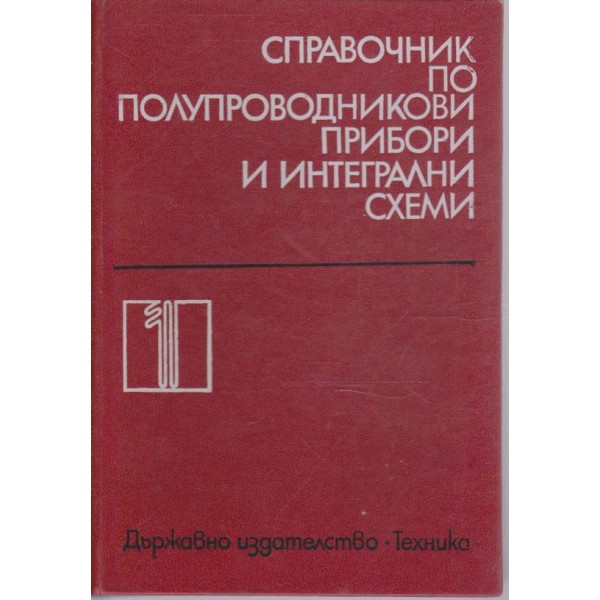 Справочник по полупроводникови прибори и интегрални схеми