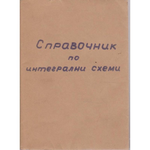 Кратък справочник по интегрални схеми