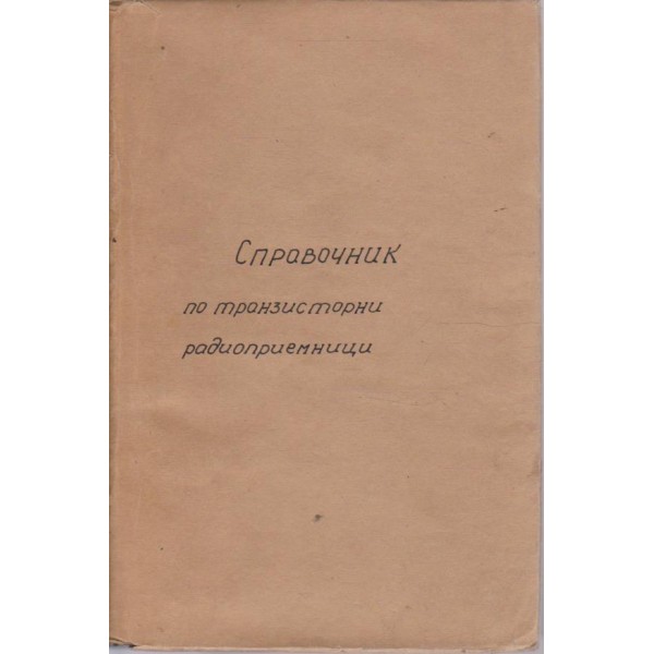 Справочник по транзисторним радиоприемникам