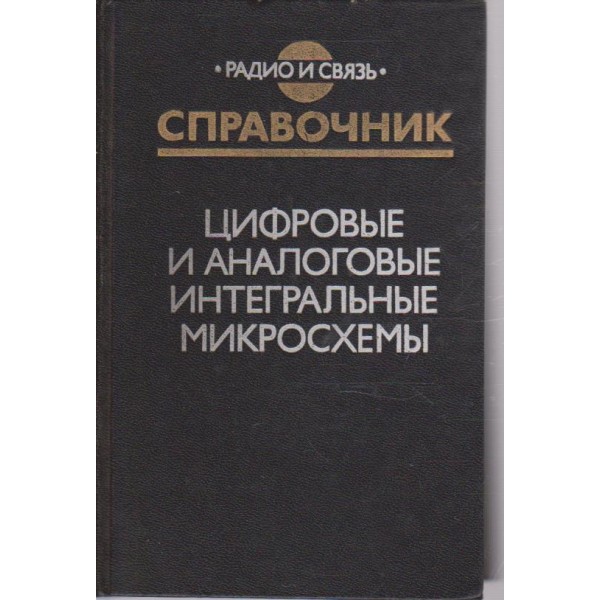Цифровие и аналоговие интегральние микросхеми