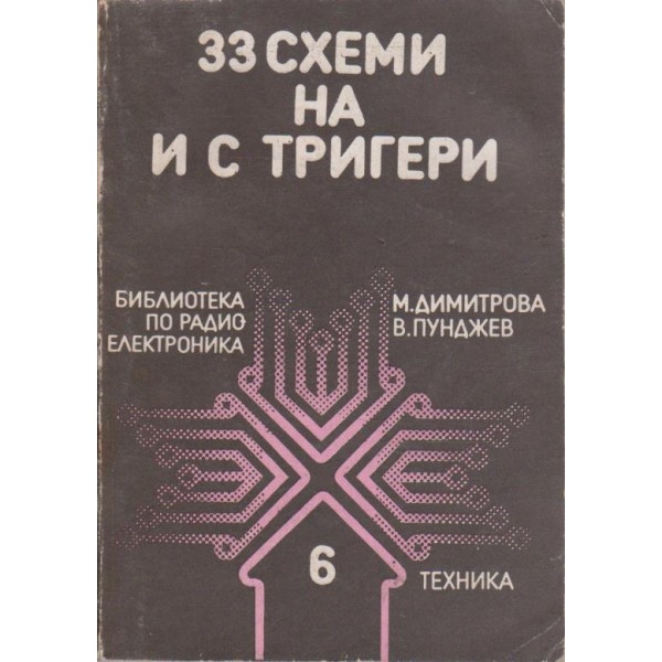 33 схеми на и с тригери