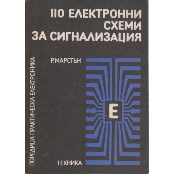 110 електронни схеми за сигнализация