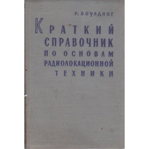 Краткий справочник по основам радиолокационной техники