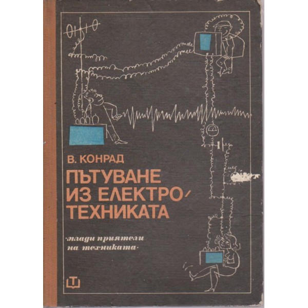 Пътуване из електротехниката