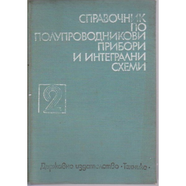Справочник по полупроводникови прибори и интегрални схеми