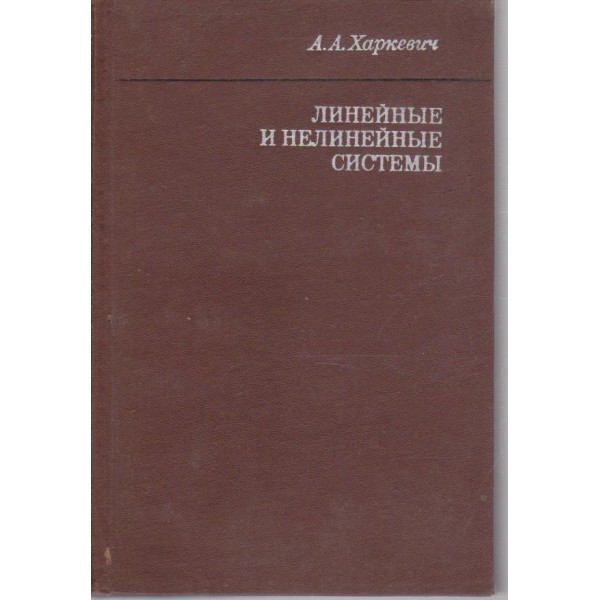 Линейние и нелинейние системи