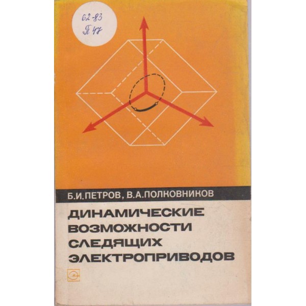 Динамические возможности следящих електроприводов