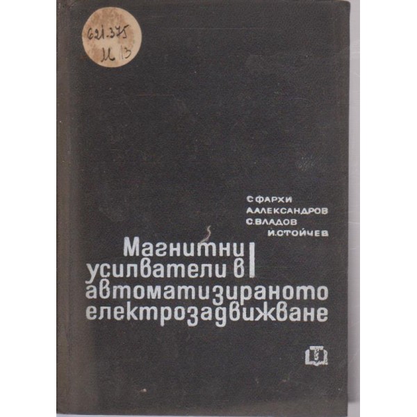 Магнитни усливатели в автоматизираното електрозадвижване