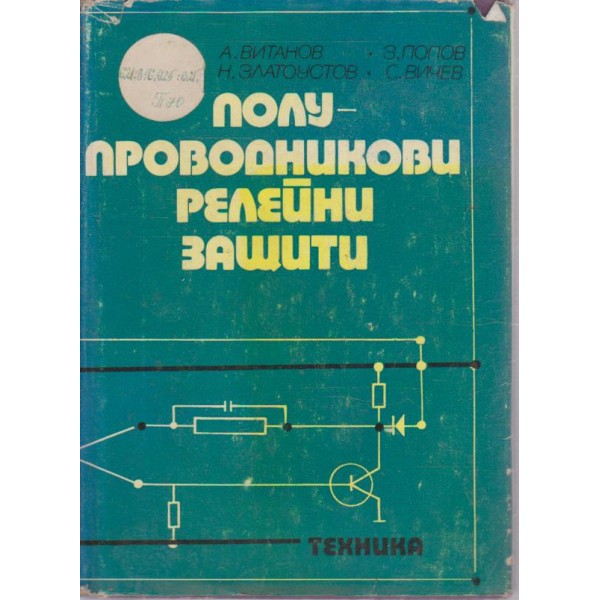 Полупроводникови релейни защити