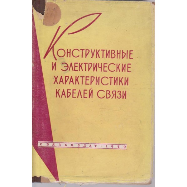 Конструктивние и електрические характеристики кабелей связи
