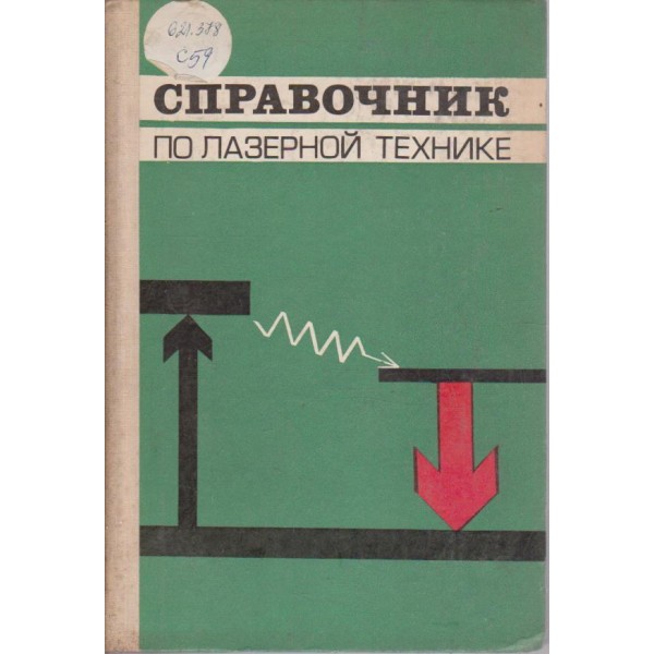 Справочник по лазерной технике