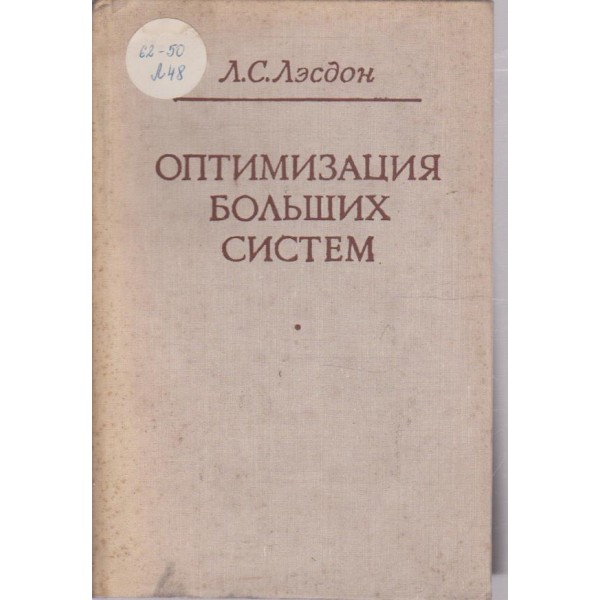Оптимизаия больших систем