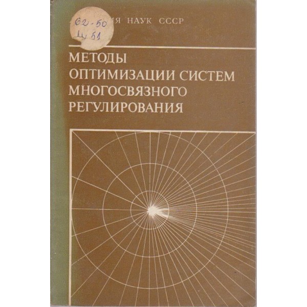 Методи оптимизации систем многосвязного регулирования