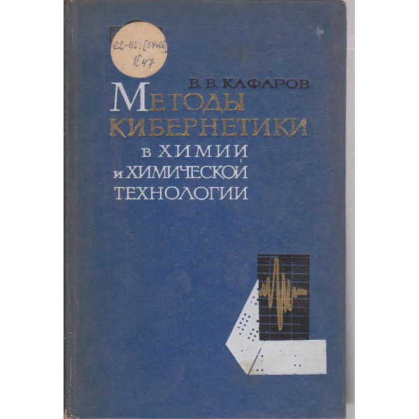 Методи кибернетики в химии и химической технологии