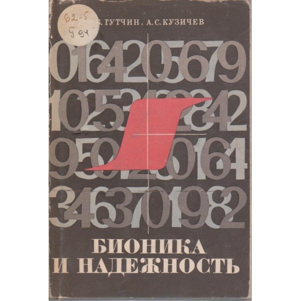 Бионика и надежность
