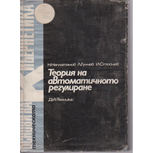 Основи на кибернетиката - Теория на автоматичното регулиране