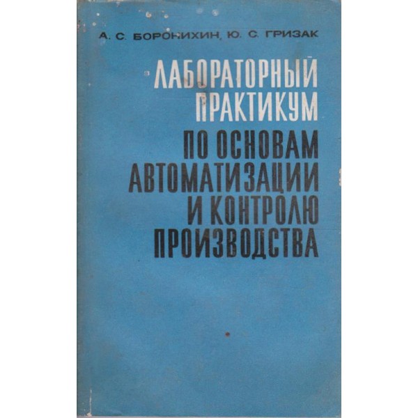 Лабораторний практикум по основам автоматизации и контролю производства