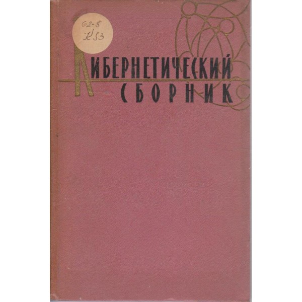 Кибернетический сборник