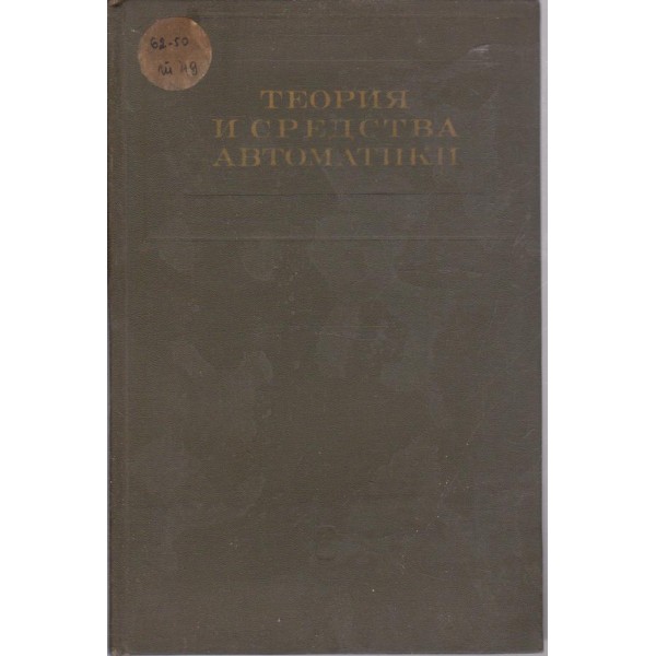 Теория и средства автоматики