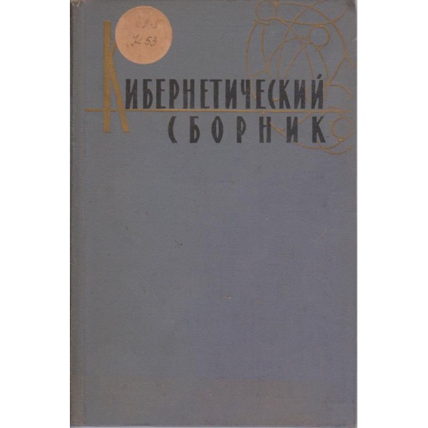 Кибернетический сборник