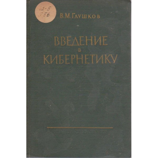 Введение в кибернетику