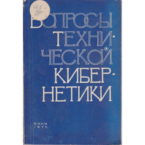 Вопроси технологической кибернетики