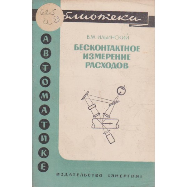 Безконтактное измерение расходов